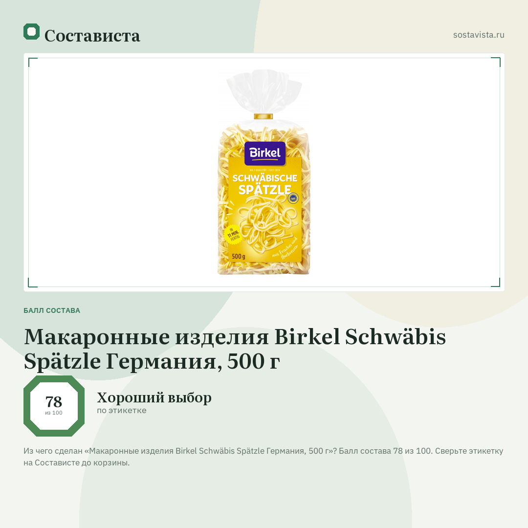 Макаронные изделия Birkel Schwäbis Spätzle Германия, 500 г: балл состава 78 из 100 — Состависта