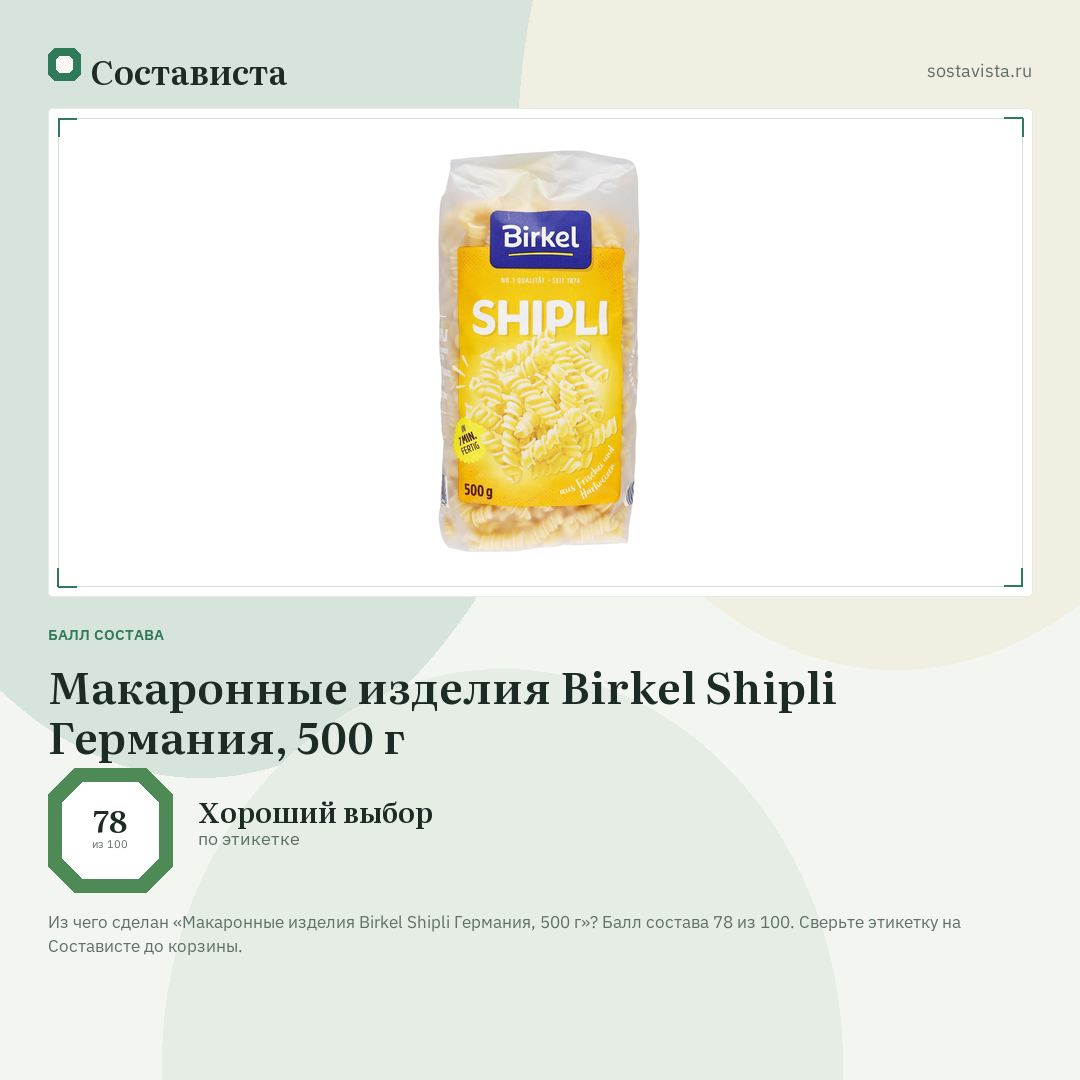 Макаронные изделия Birkel Shipli Германия, 500 г: балл состава 78 из 100 — Состависта
