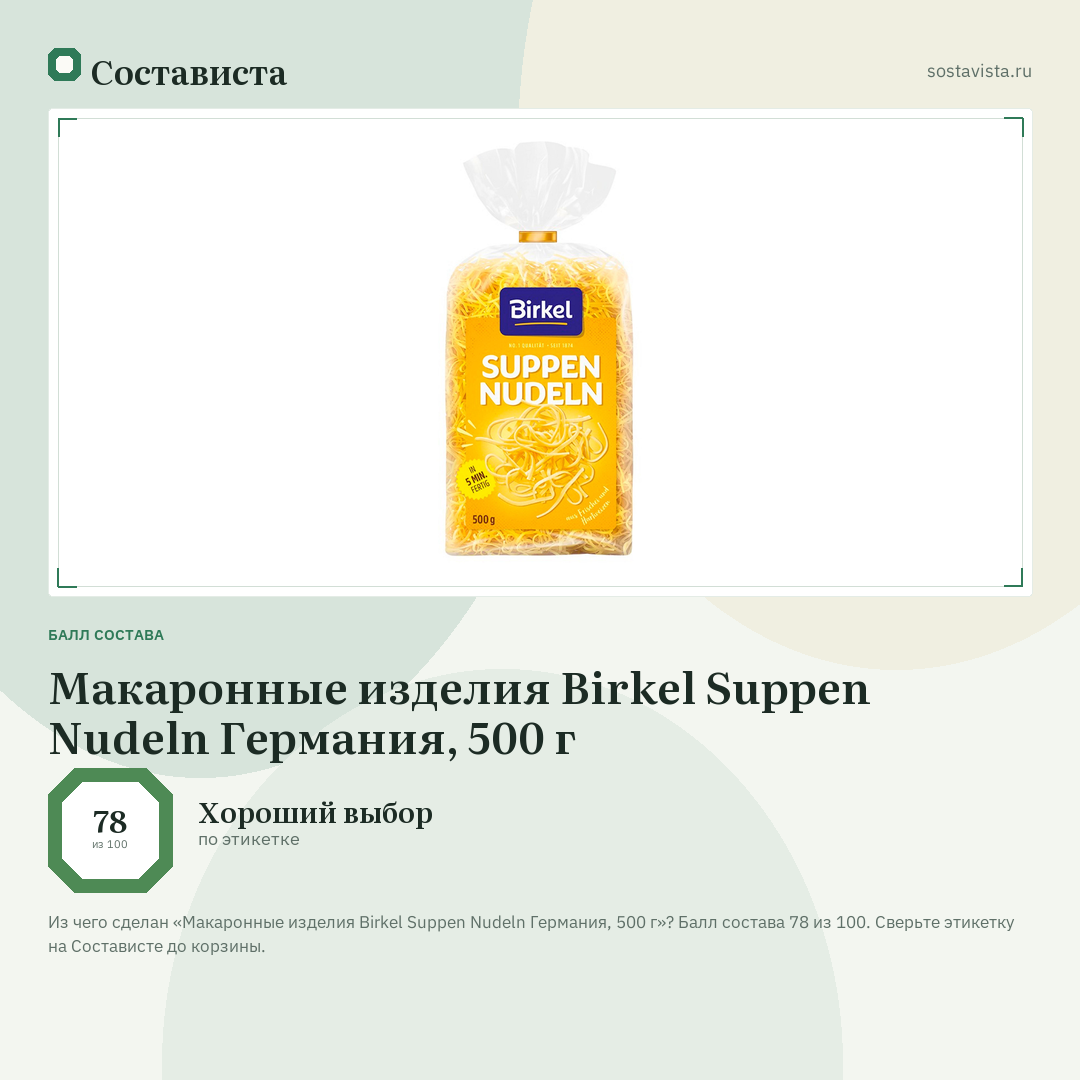 Макаронные изделия Birkel Suppen Nudeln Германия, 500 г: балл состава 78 из 100 — Состависта