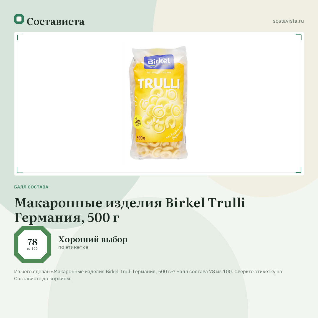 Макаронные изделия Birkel Trulli Германия, 500 г: балл состава 78 из 100 — Состависта