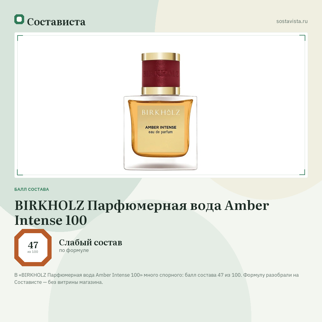 BIRKHOLZ Парфюмерная вода Amber Intense 100: балл состава 47 из 100 — Состависта