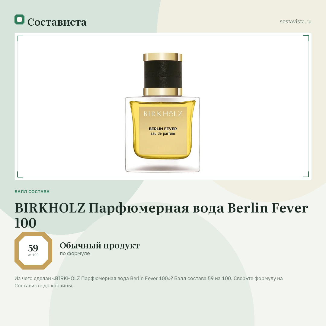 BIRKHOLZ Парфюмерная вода Berlin Fever 100: балл состава 59 из 100 — Состависта