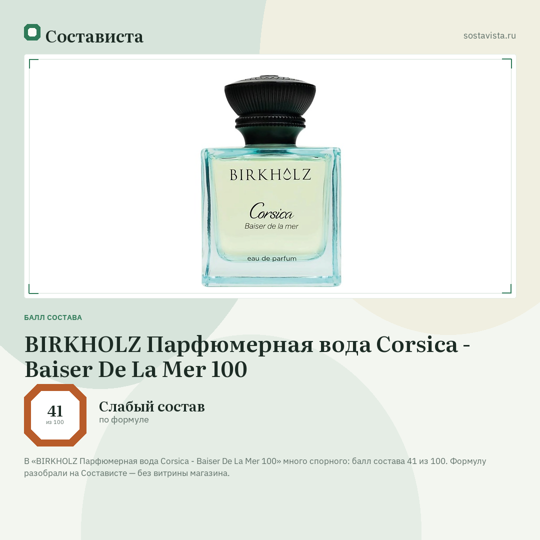 BIRKHOLZ Парфюмерная вода Corsica - Baiser De La Mer 100: балл состава 41 из 100 — Состависта
