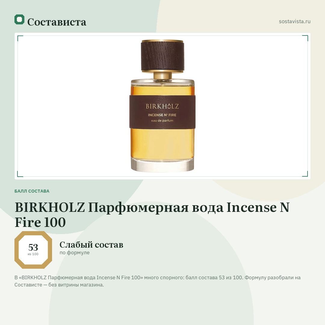 BIRKHOLZ Парфюмерная вода Incense N Fire 100: балл состава 53 из 100 — Состависта
