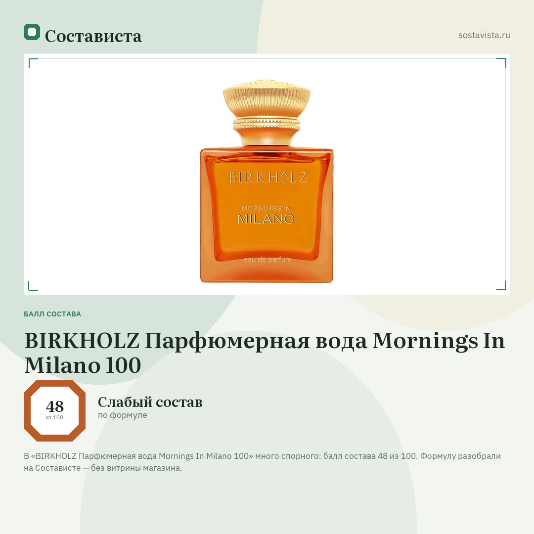 BIRKHOLZ Парфюмерная вода Mornings In Milano 100: балл состава 48 из 100 — Состависта