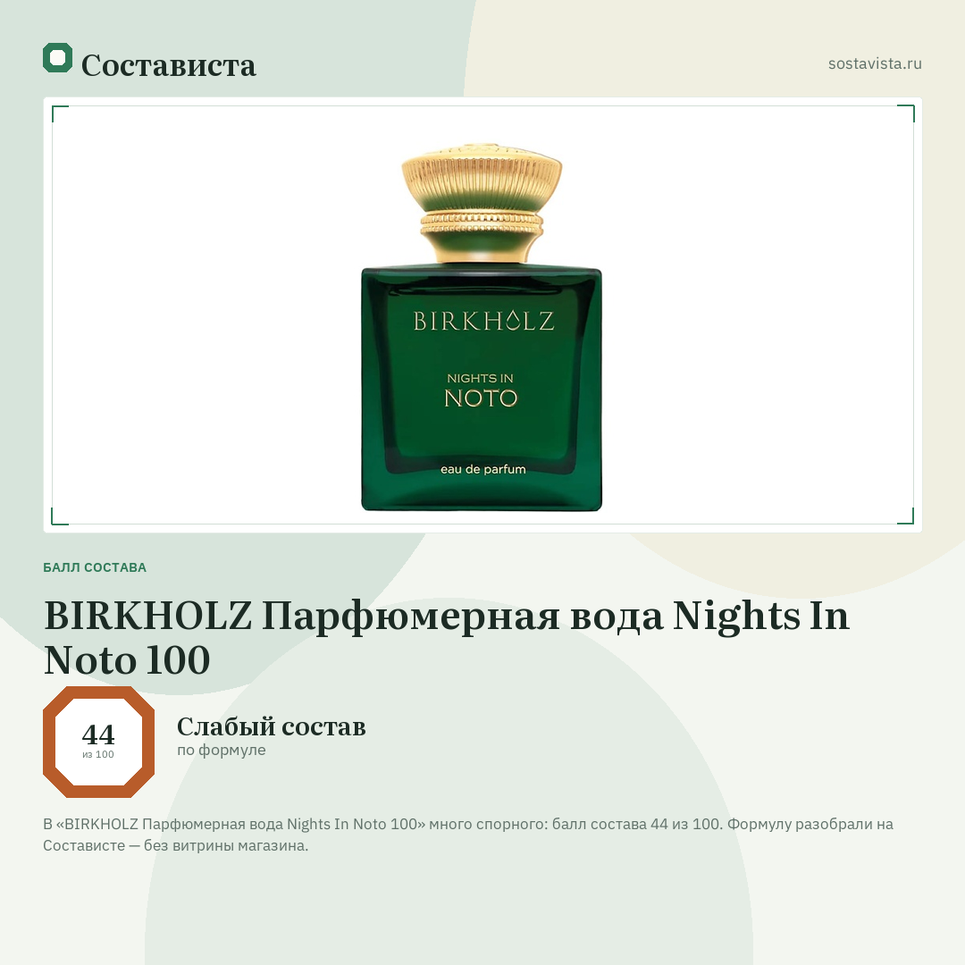 BIRKHOLZ Парфюмерная вода Nights In Noto 100: балл состава 44 из 100 — Состависта