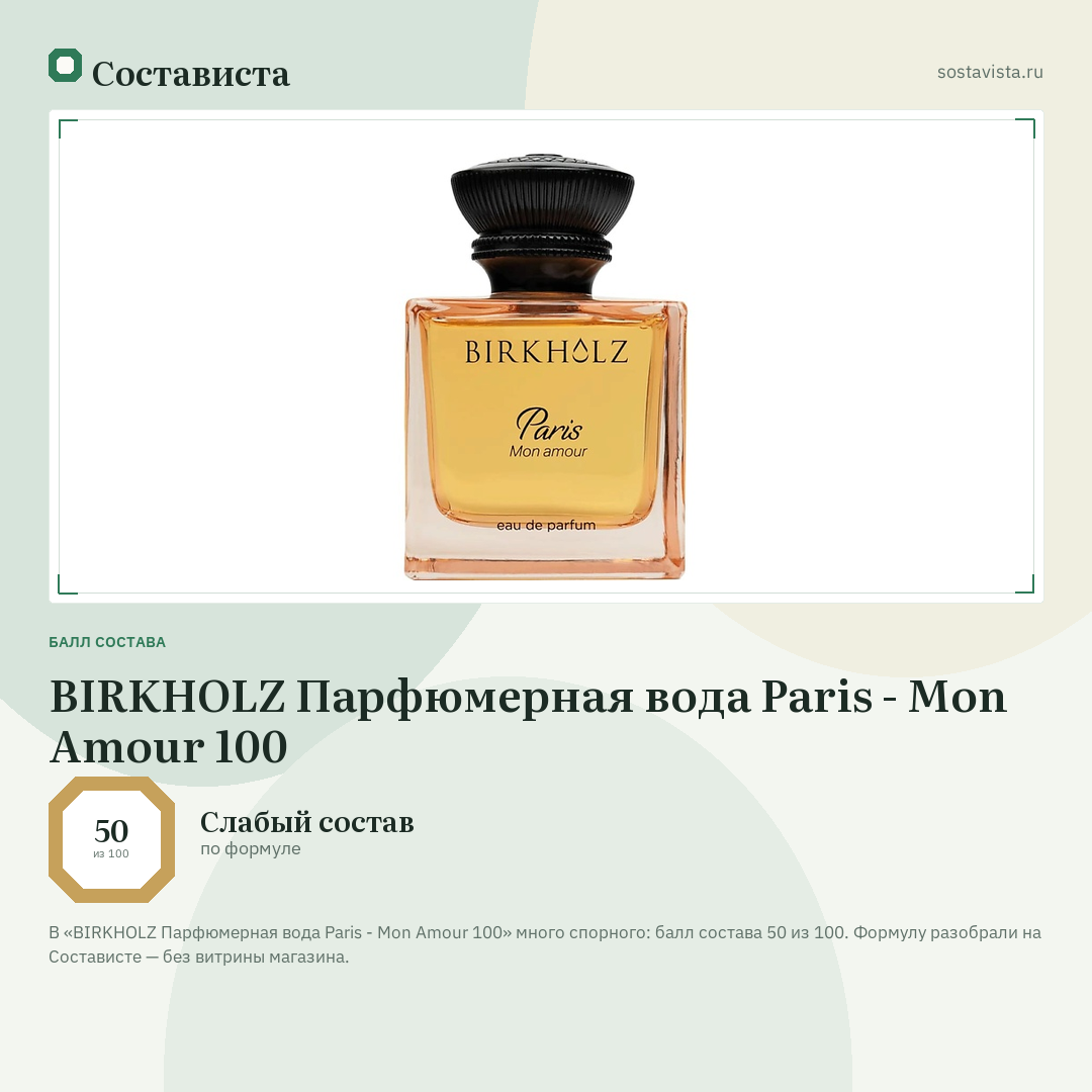 BIRKHOLZ Парфюмерная вода Paris - Mon Amour 100: балл состава 50 из 100 — Состависта