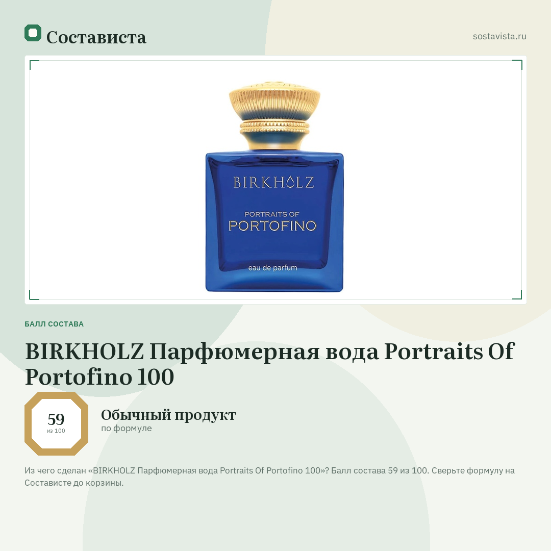 BIRKHOLZ Парфюмерная вода Portraits Of Portofino 100: балл состава 59 из 100 — Состависта