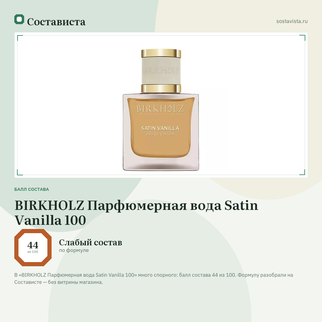 BIRKHOLZ Парфюмерная вода Satin Vanilla 100: балл состава 44 из 100 — Состависта