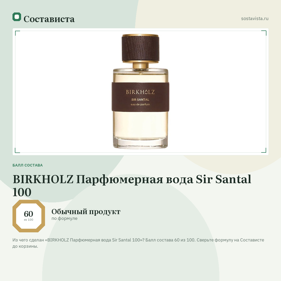 BIRKHOLZ Парфюмерная вода Sir Santal 100: балл состава 60 из 100 — Состависта