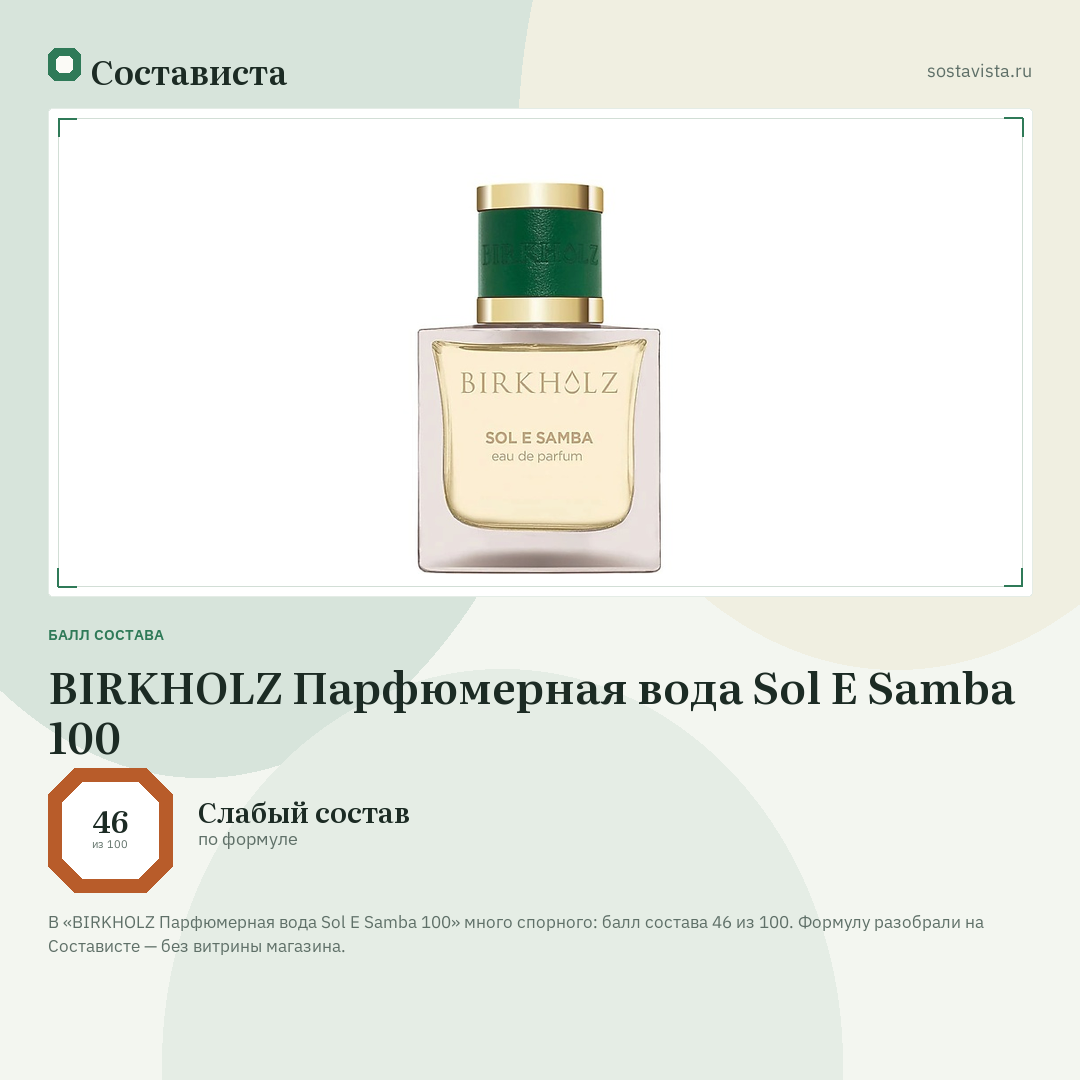 BIRKHOLZ Парфюмерная вода Sol E Samba 100: балл состава 46 из 100 — Состависта