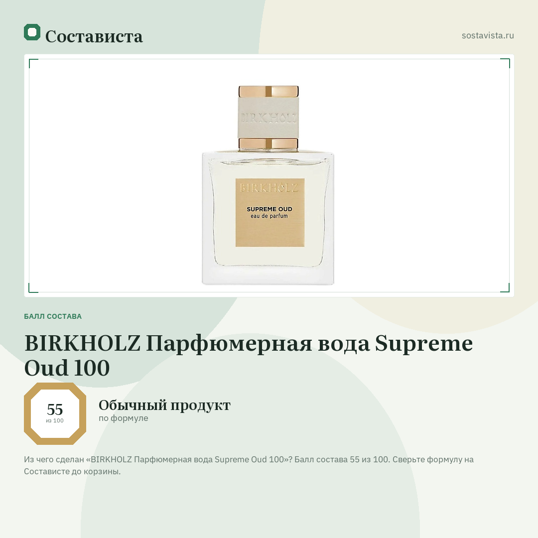 BIRKHOLZ Парфюмерная вода Supreme Oud 100: балл состава 55 из 100 — Состависта