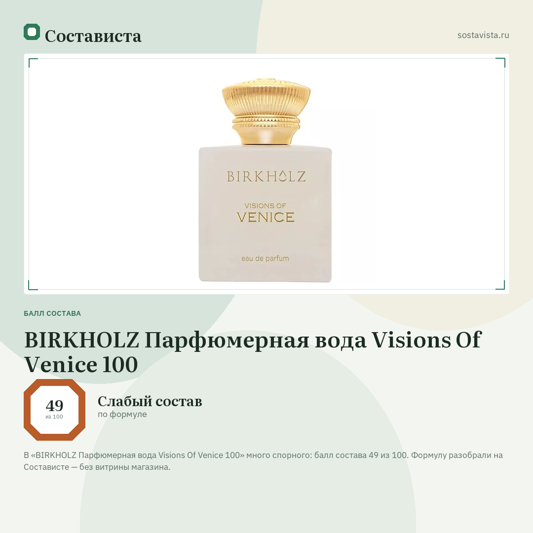 BIRKHOLZ Парфюмерная вода Visions Of Venice 100: балл состава 49 из 100 — Состависта