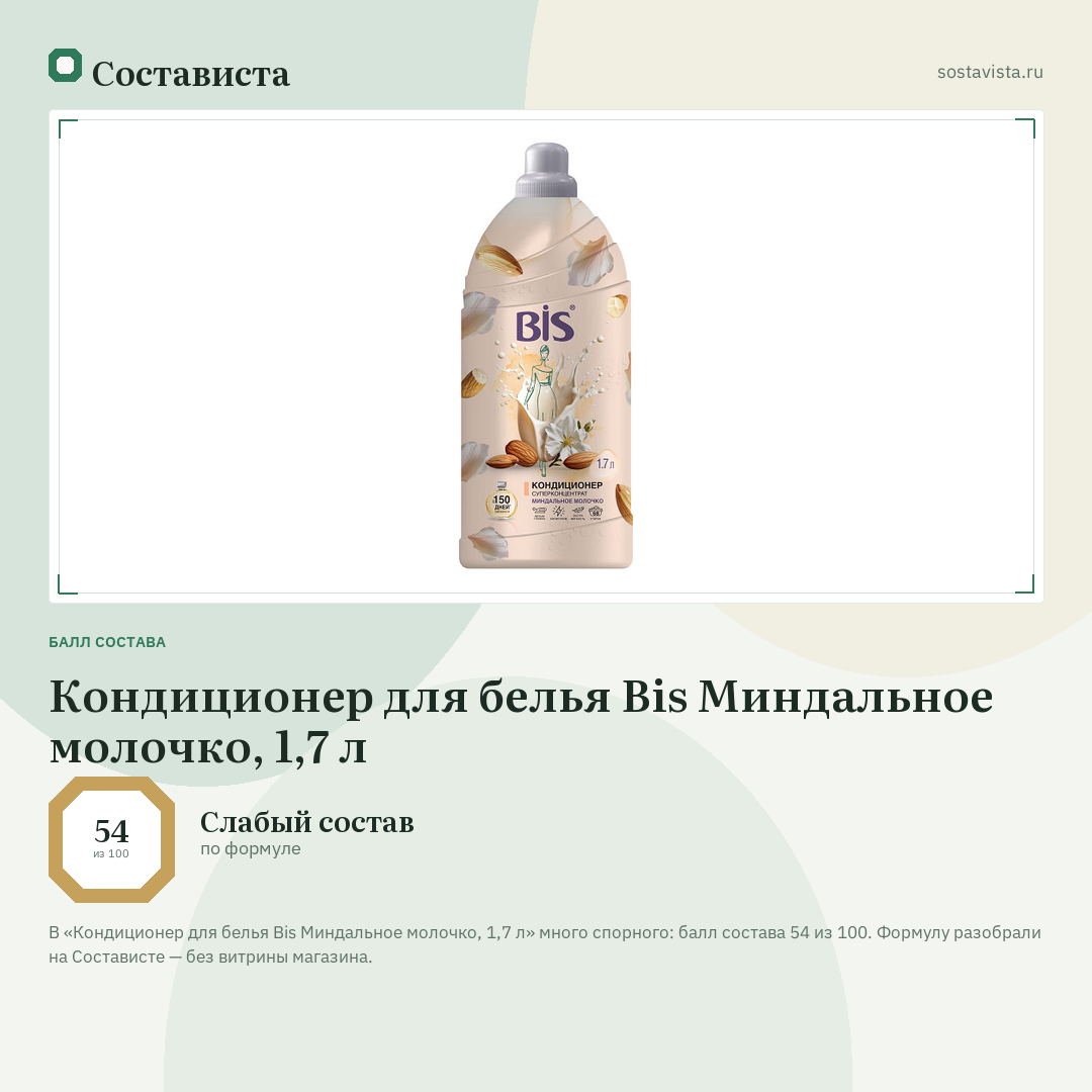 Кондиционер для белья Bis Миндальное молочко, 1,7 л: балл состава 54 из 100 — Состависта