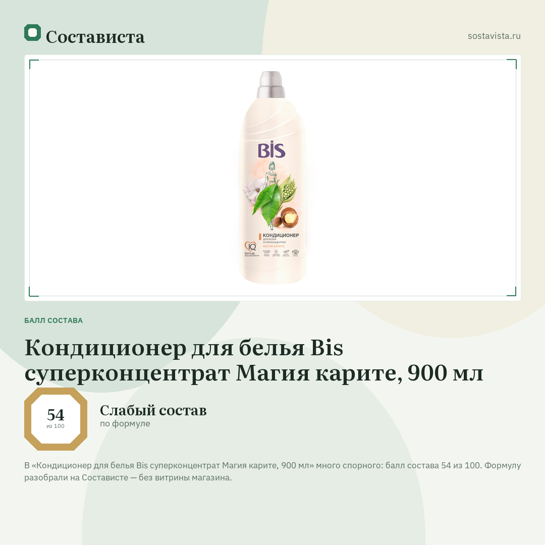 Кондиционер для белья Bis суперконцентрат Магия карите, 900 мл: балл состава 54 из 100 — Состависта