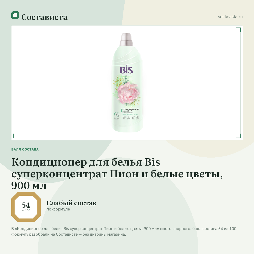 Кондиционер для белья Bis суперконцентрат Пион и белые цветы, 900 мл: балл состава 54 из 100 — Состависта