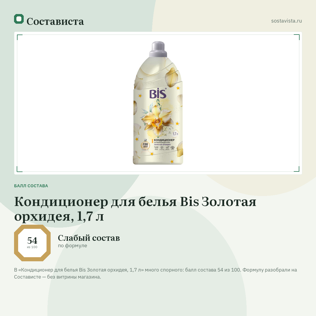Кондиционер для белья Bis Золотая орхидея, 1,7 л: балл состава 54 из 100 — Состависта