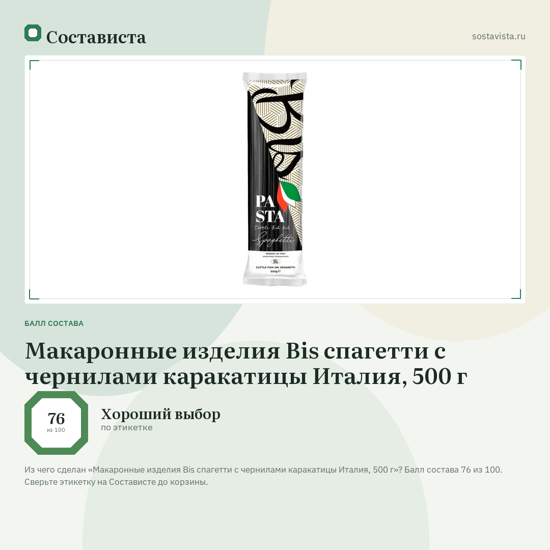 Макаронные изделия Bis спагетти с чернилами каракатицы Италия, 500 г: балл состава 76 из 100 — Состависта