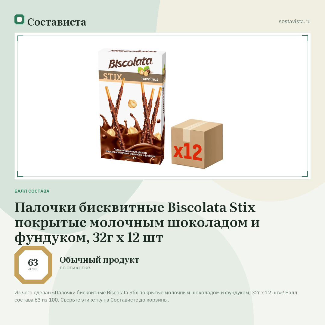 Палочки бисквитные Biscolata Stix покрытые молочным шоколадом и фундуком, 32г х 12 шт: балл состава 63 из 100 — Состависта