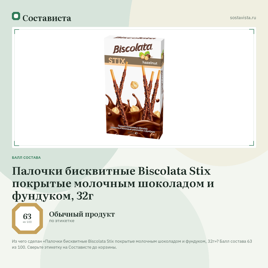 Палочки бисквитные Biscolata Stix покрытые молочным шоколадом и фундуком, 32г: балл состава 63 из 100 — Состависта