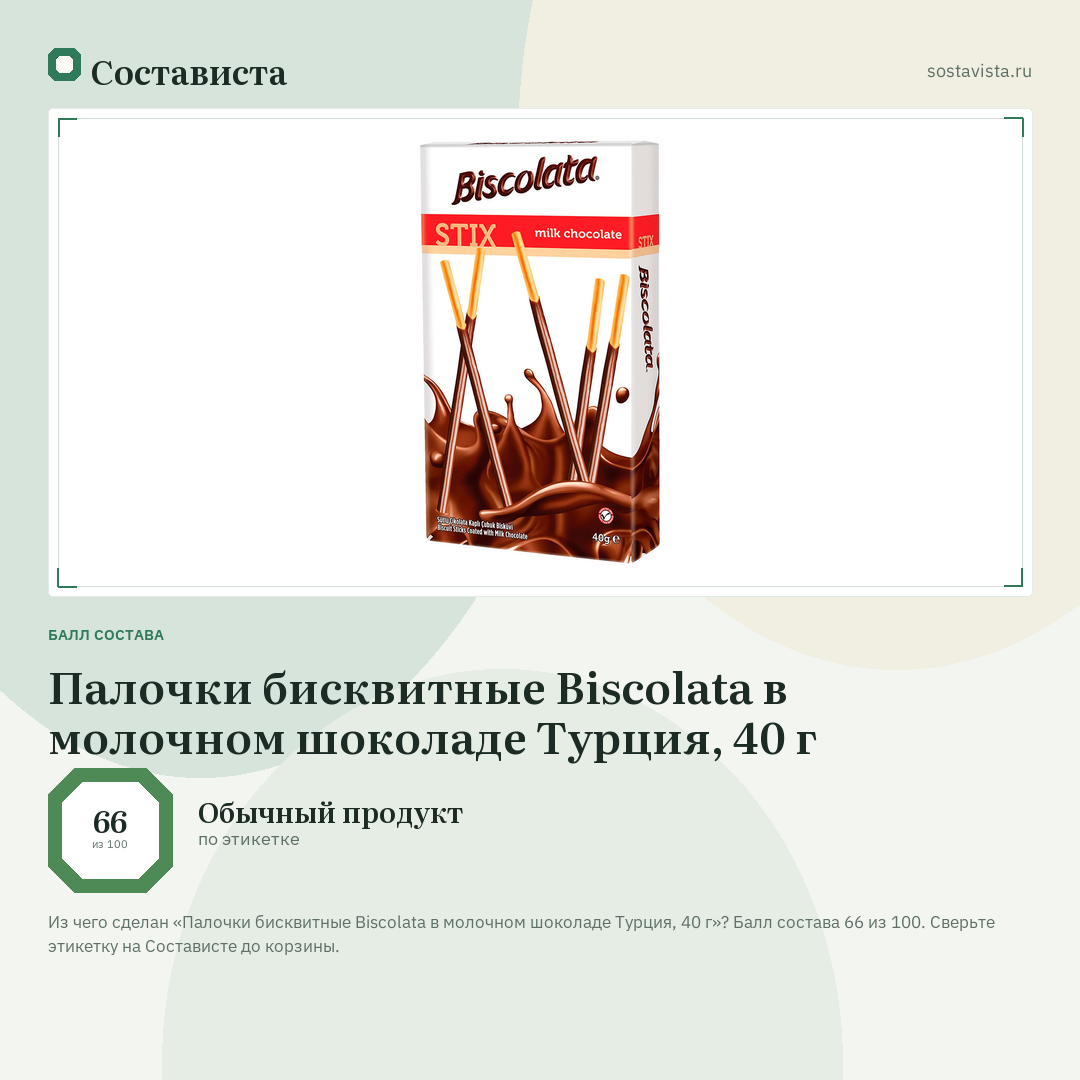 Палочки бисквитные Biscolata в молочном шоколаде Турция, 40 г: балл состава 66 из 100 — Состависта