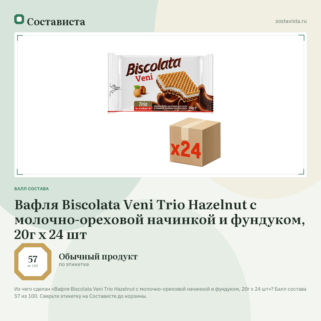 Вафля Biscolata Veni Trio Hazelnut с молочно-ореховой начинкой и фундуком, 20г х 24 шт: балл состава 57 из 100 — Состависта