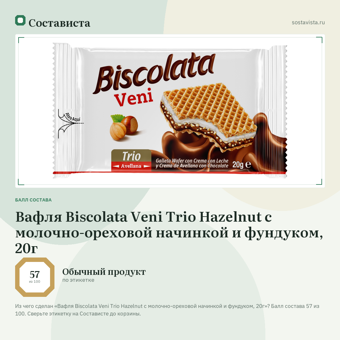 Вафля Biscolata Veni Trio Hazelnut с молочно-ореховой начинкой и фундуком, 20г: балл состава 57 из 100 — Состависта