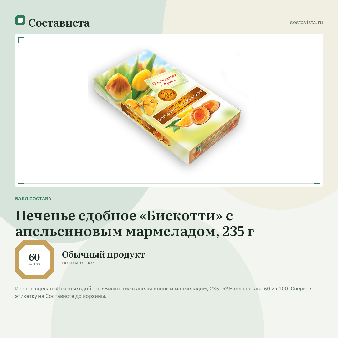 Печенье сдобное «Бискотти» с апельсиновым мармеладом, 235 г: балл состава 60 из 100 — Состависта