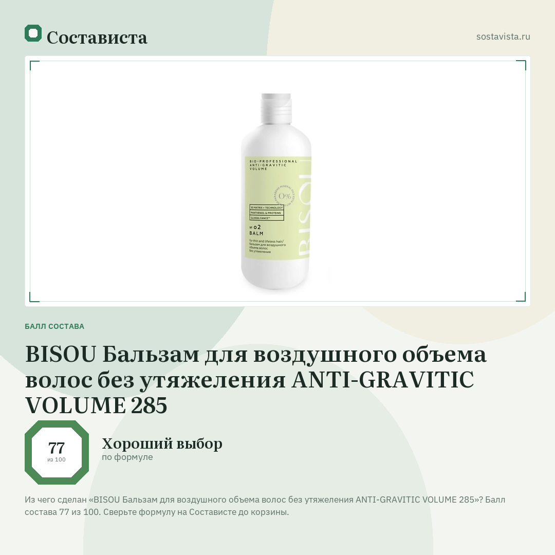 BISOU Бальзам для воздушного объема волос без утяжеления ANTI-GRAVITIC VOLUME 285: балл состава 77 из 100 — Состависта