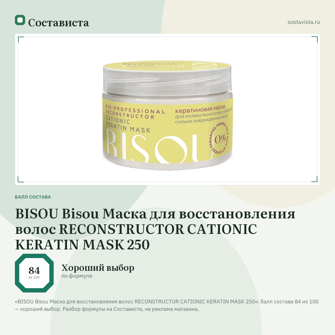 BISOU Bisou Маска для восстановления волос RECONSTRUCTOR CATIONIC KERATIN MASK 250: балл состава 84 из 100 — Состависта
