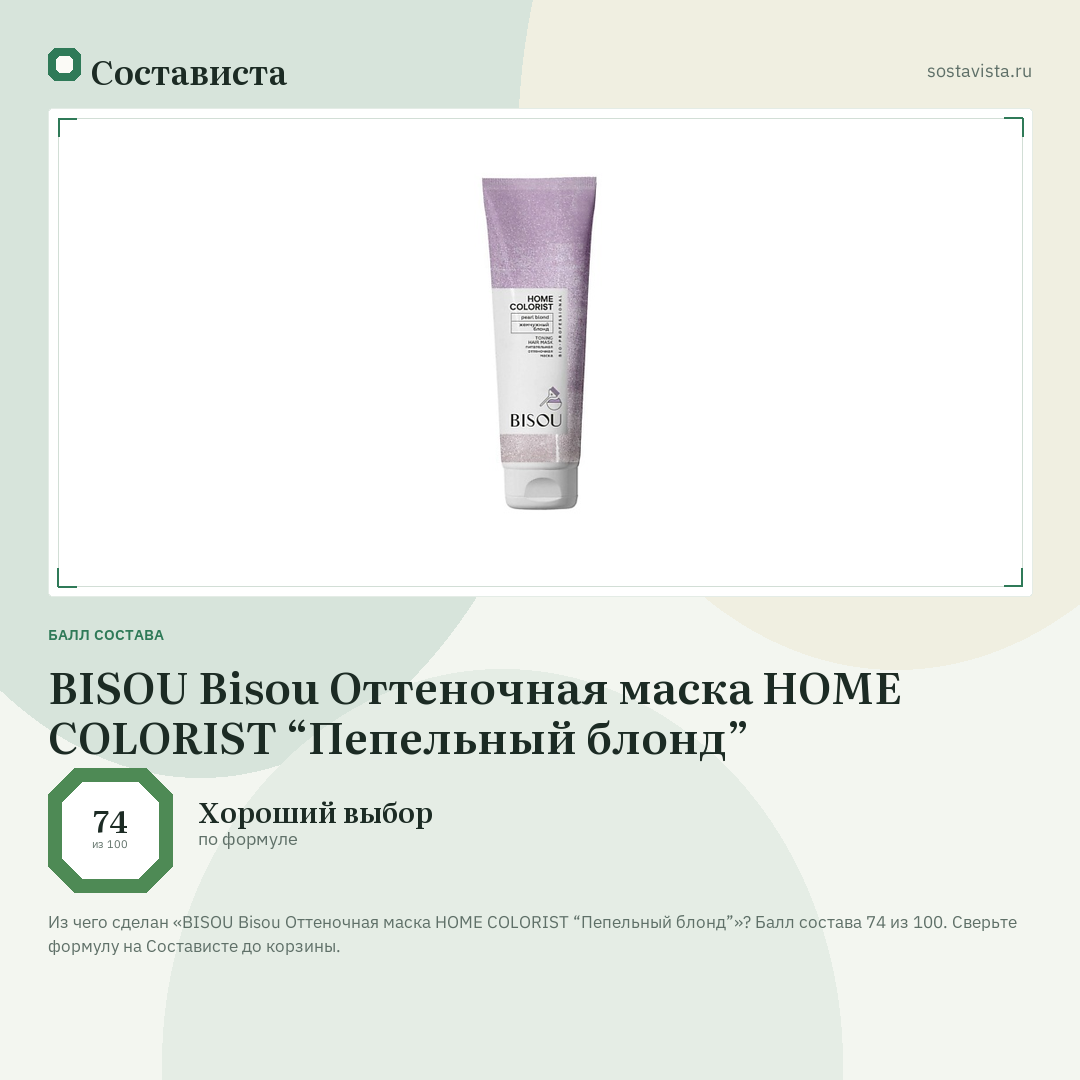 BISOU Bisou Оттеночная маска HOME COLORIST “Пепельный блонд”: балл состава 74 из 100 — Состависта
