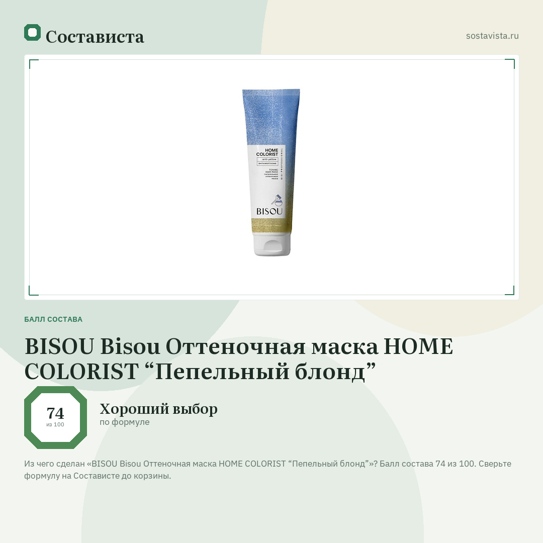 BISOU Bisou Оттеночная маска HOME COLORIST “Пепельный блонд”: балл состава 74 из 100 — Состависта