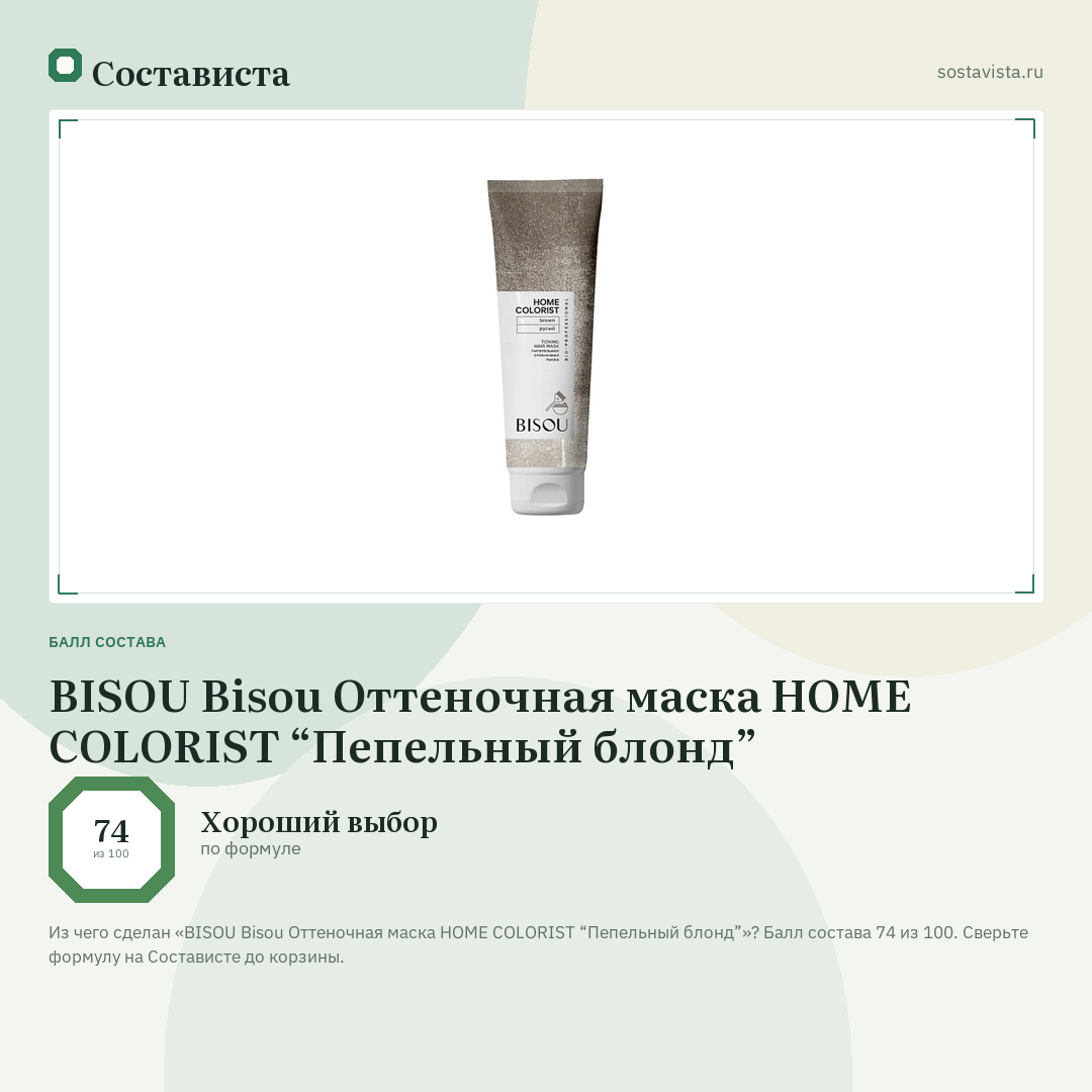 BISOU Bisou Оттеночная маска HOME COLORIST “Пепельный блонд”: балл состава 74 из 100 — Состависта