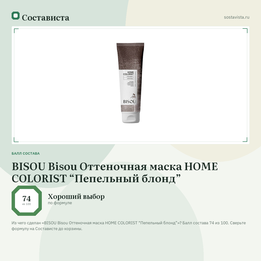 BISOU Bisou Оттеночная маска HOME COLORIST “Пепельный блонд”: балл состава 74 из 100 — Состависта