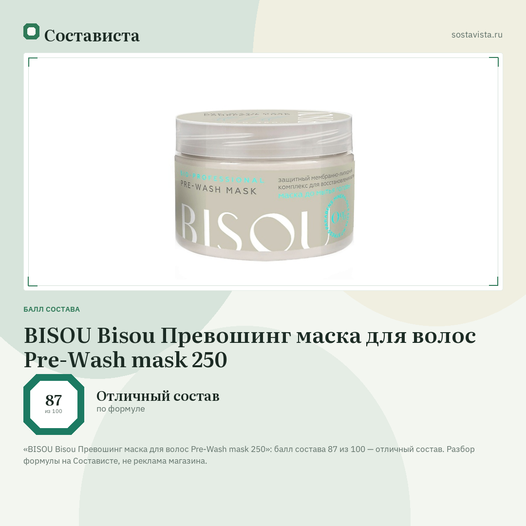 BISOU Bisou Превошинг маска для волос Pre-Wash mask 250: балл состава 87 из 100 — Состависта