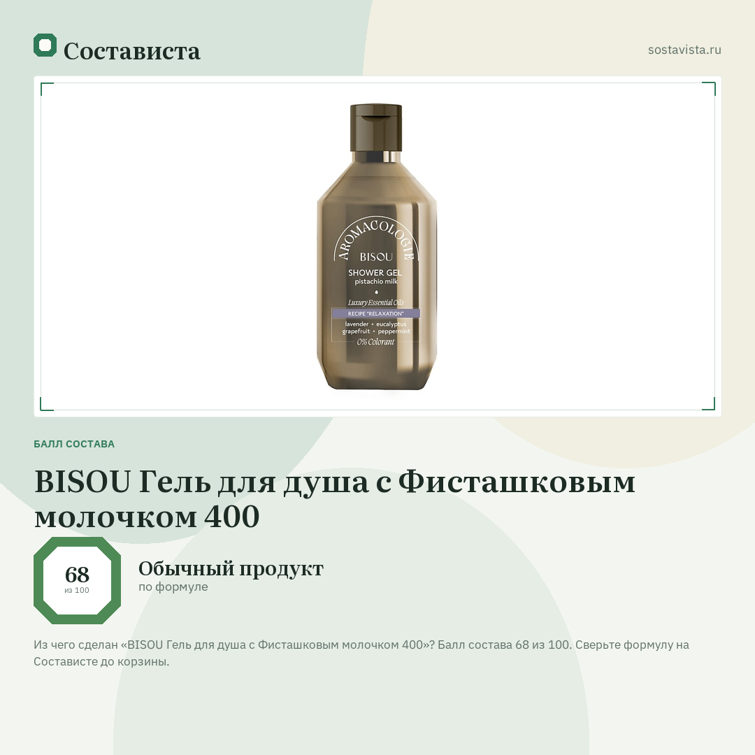 BISOU Гель для душа с Фисташковым молочком 400: балл состава 68 из 100 — Состависта