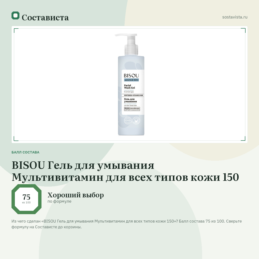 BISOU Гель для умывания Мультивитамин для всех типов кожи 150: балл состава 75 из 100 — Состависта