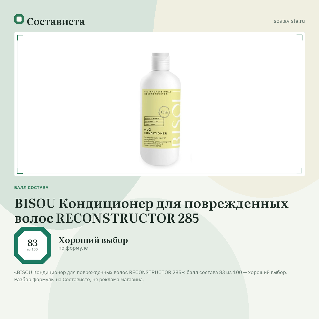 BISOU Кондиционер для поврежденных волос RECONSTRUCTOR 285: балл состава 83 из 100 — Состависта