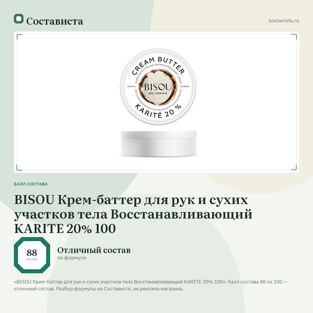 BISOU Крем-баттер для рук и сухих участков тела Восстанавливающий KARITE 20% 100: балл состава 88 из 100 — Состависта