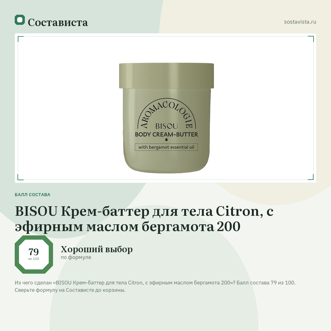 BISOU Крем-баттер для тела Citron, с эфирным маслом бергамота 200: балл состава 79 из 100 — Состависта