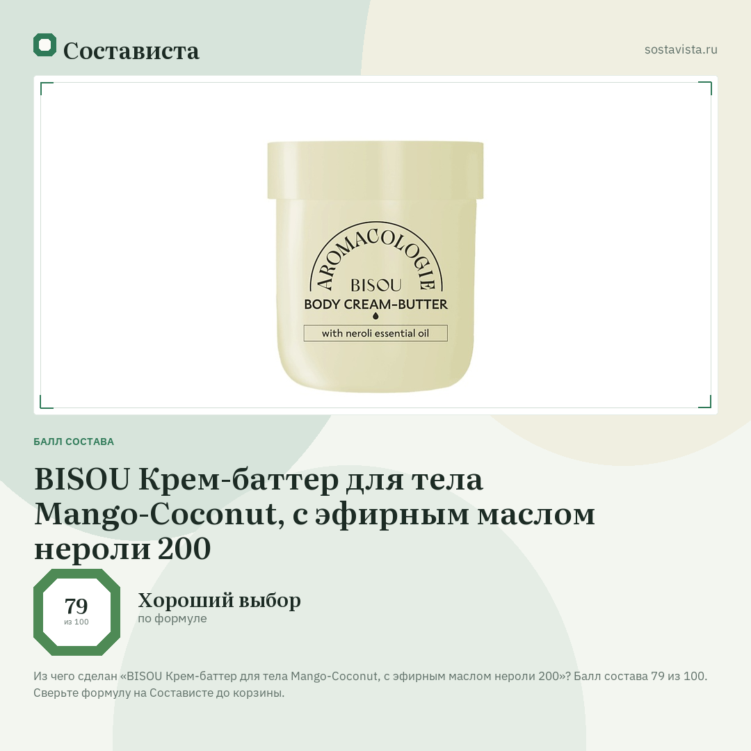 BISOU Крем-баттер для тела Mango-Coconut, с эфирным маслом нероли 200: балл состава 79 из 100 — Состависта