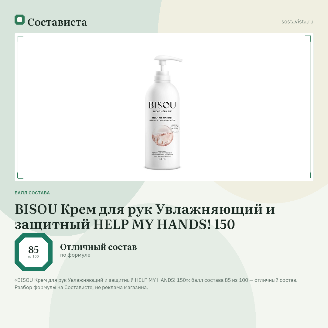 BISOU Крем для рук Увлажняющий и защитный HELP MY HANDS! 150: балл состава 85 из 100 — Состависта