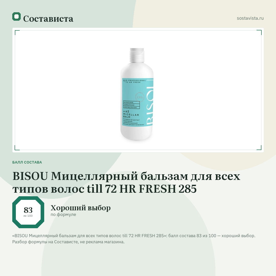 BISOU Мицеллярный бальзам для всех типов волос till 72 HR FRESH 285: балл состава 83 из 100 — Состависта