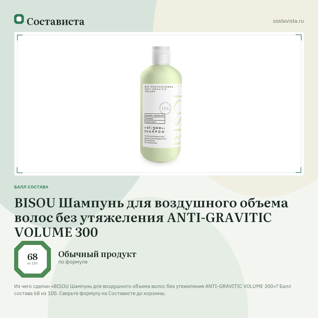 BISOU Шампунь для воздушного объема волос без утяжеления ANTI-GRAVITIC VOLUME 300: балл состава 68 из 100 — Состависта