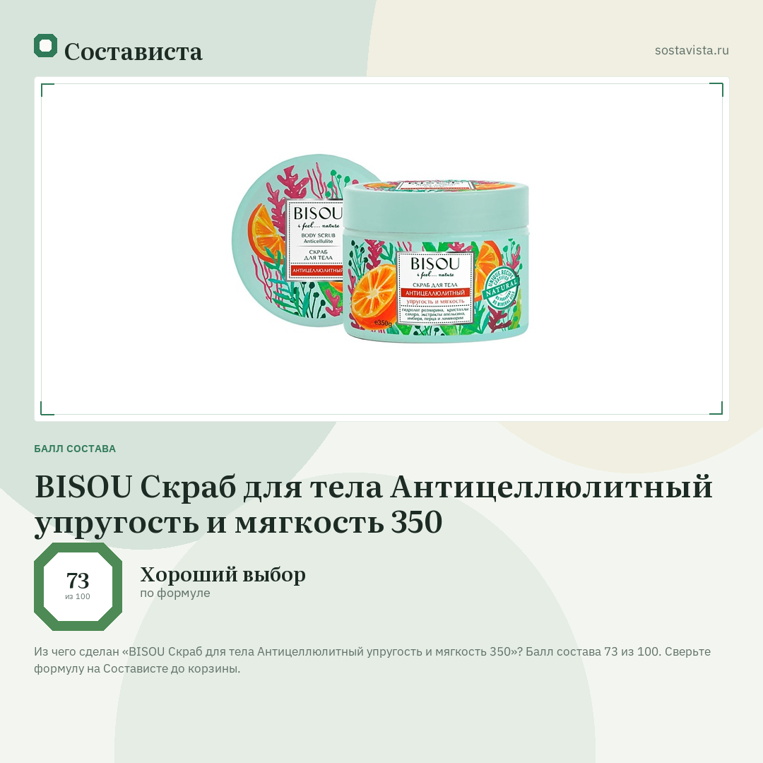 BISOU Скраб для тела Антицеллюлитный упругость и мягкость 350: балл состава 73 из 100 — Состависта