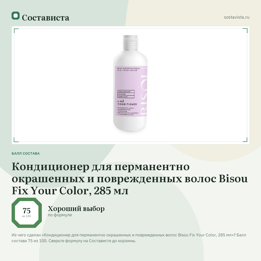 Кондиционер для перманентно окрашенных и поврежденных волос Bisou Fix Your Color, 285 мл: балл состава 75 из 100 — Состависта