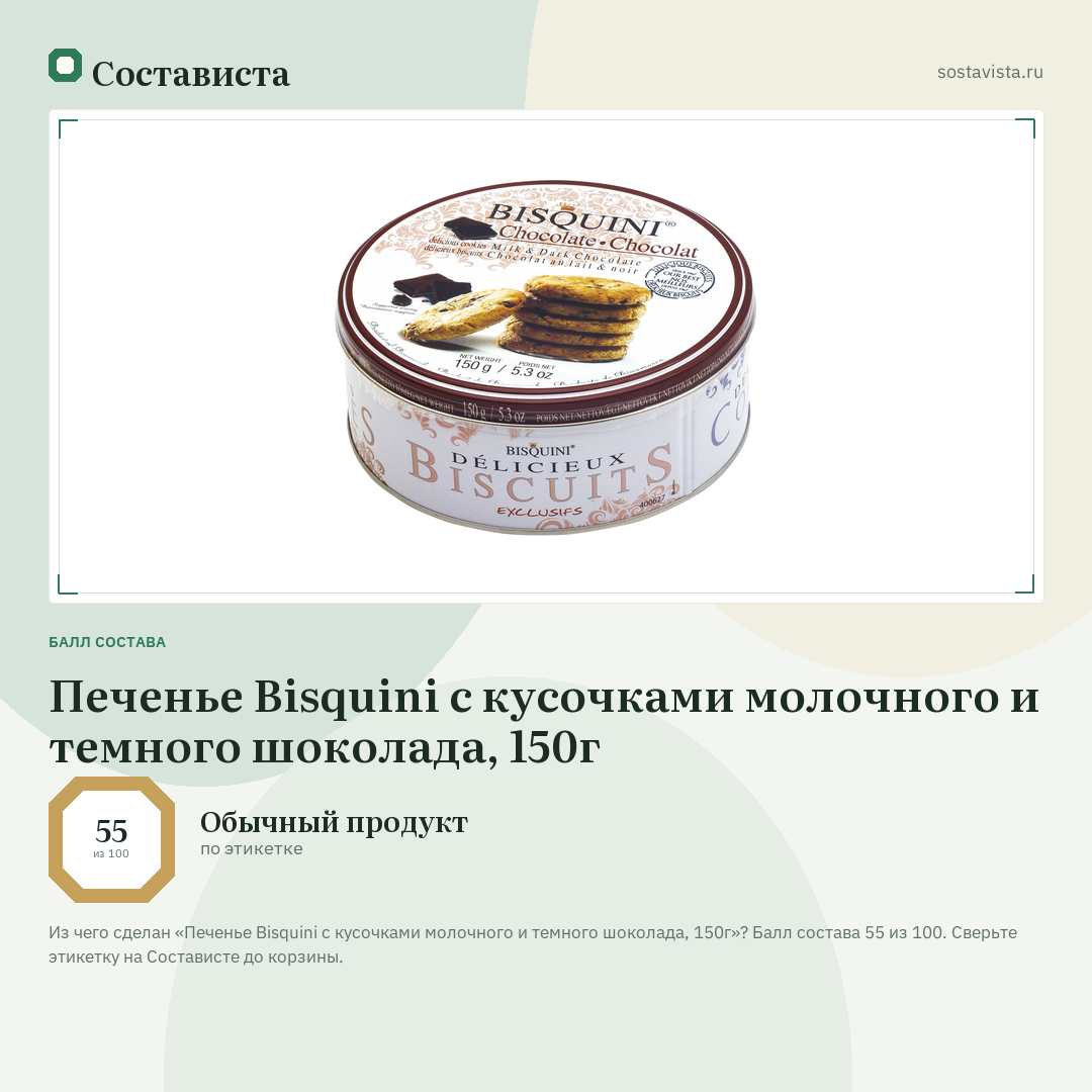 Печенье Bisquini с кусочками молочного и темного шоколада, 150г: балл состава 55 из 100 — Состависта