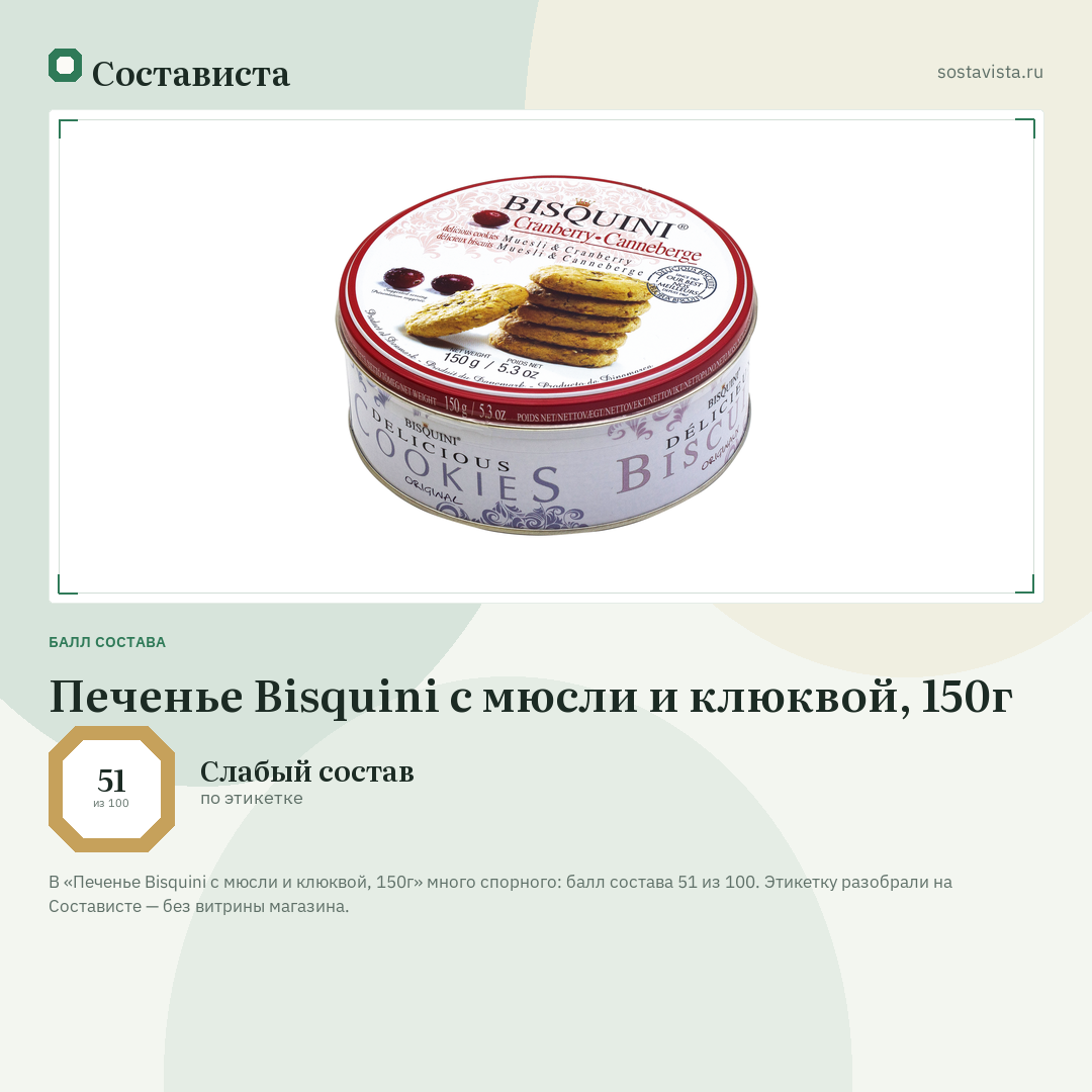 Печенье Bisquini с мюсли и клюквой, 150г: балл состава 51 из 100 — Состависта