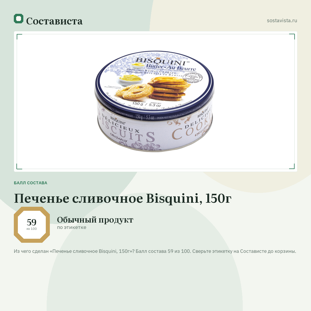 Печенье сливочное Bisquini, 150г: балл состава 59 из 100 — Состависта