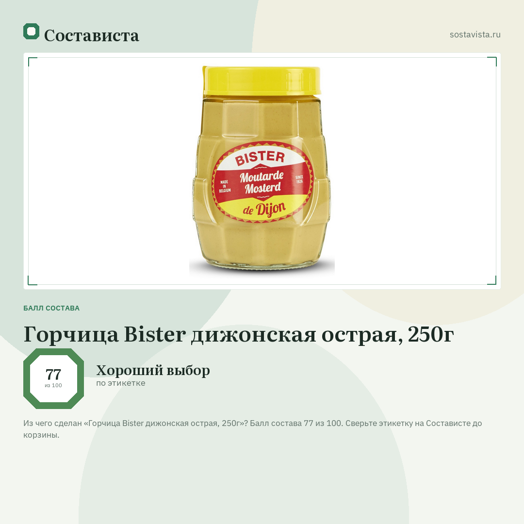 Горчица Bister дижонская острая, 250г: балл состава 77 из 100 — Состависта